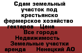 Сдам земельный участок под крестьянско-фермерское хозяйство 20 гектаров › Цена ­ 10 000 - Все города Недвижимость » Земельные участки аренда   . Ненецкий АО,Харьягинский п.
